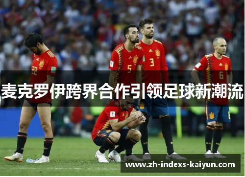 麦克罗伊跨界合作引领足球新潮流