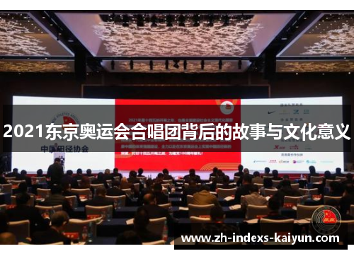 2021东京奥运会合唱团背后的故事与文化意义