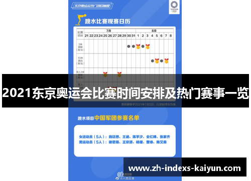 2021东京奥运会比赛时间安排及热门赛事一览