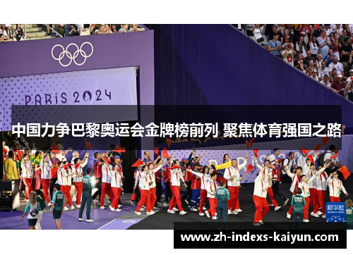 中国力争巴黎奥运会金牌榜前列 聚焦体育强国之路