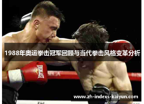 1988年奥运拳击冠军回顾与当代拳击风格变革分析