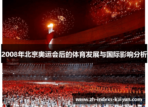 2008年北京奥运会后的体育发展与国际影响分析