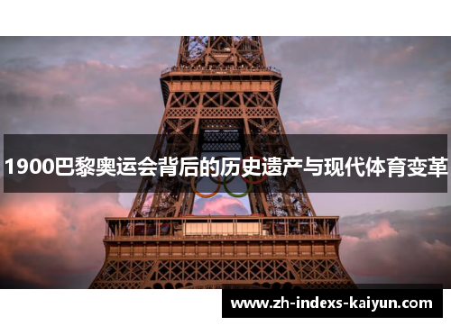 1900巴黎奥运会背后的历史遗产与现代体育变革