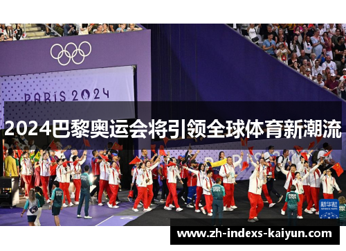 2024巴黎奥运会将引领全球体育新潮流