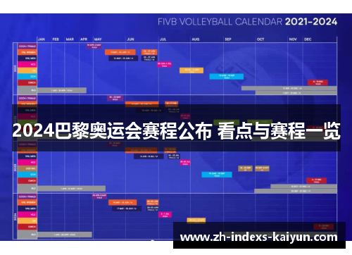 2024巴黎奥运会赛程公布 看点与赛程一览