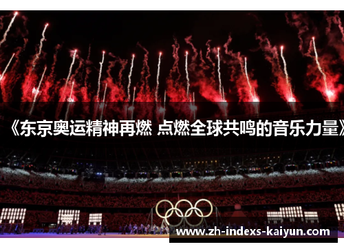 《东京奥运精神再燃 点燃全球共鸣的音乐力量》