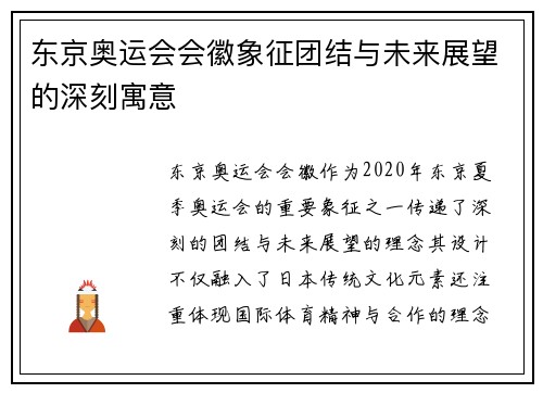 东京奥运会会徽象征团结与未来展望的深刻寓意